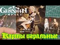 Genshin Impact. Карты для фанатов