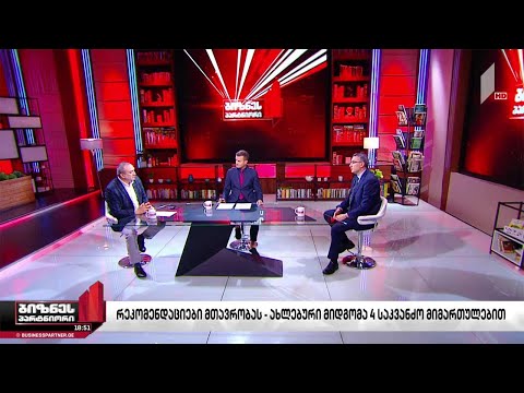 რეკომენდაციები მთავრობას - ახლებური მიდგომა 4 საკვანძო მიმართულებით