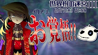 【世界樹の迷宮ⅢHD】p.43 活路はもう見えてるんです！【Vtuber】