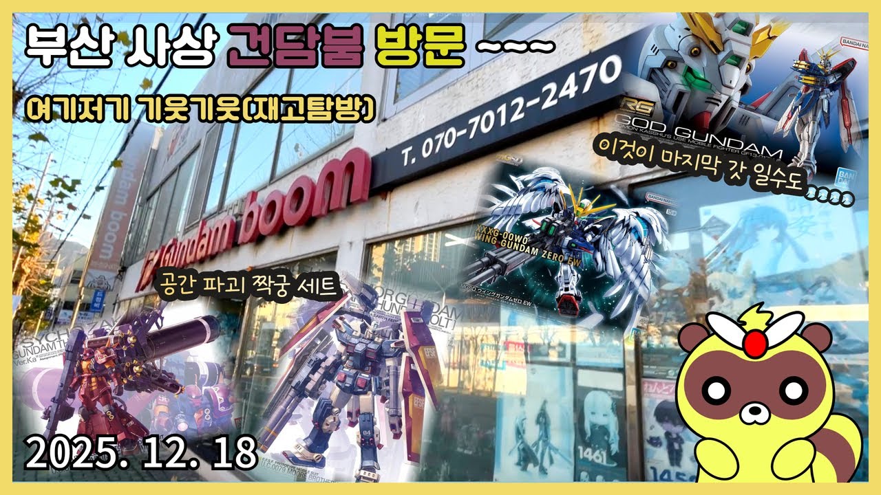 [CC]12월 2번째 건담붐 방문(재고탐방)(25 12월 18일) - 정상화로의 한걸음!! 쭉쭉 가자~~!!