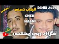 CHEB HASNI REMIX 2024 MAZAL RABI YKHALAS الشاب حسني ريمكس مزال ربي يخلص REGGAE MIX 