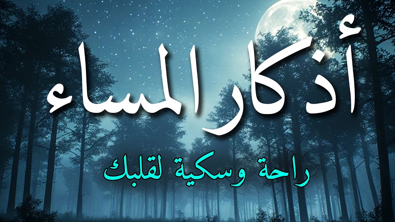 اذكار المساء بصوت يريح قلبك جداااا 🤍! وقاية وكفاية وحرز من كل شر ||ماجد الدعوس adhkar evening