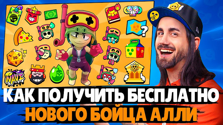 КАК ПОЛУЧИТЬ АЛЛИ БЕСПЛАТНО? Новый боец Alli Обновление в Бравл Старс #brawlstars #supercell #shorts