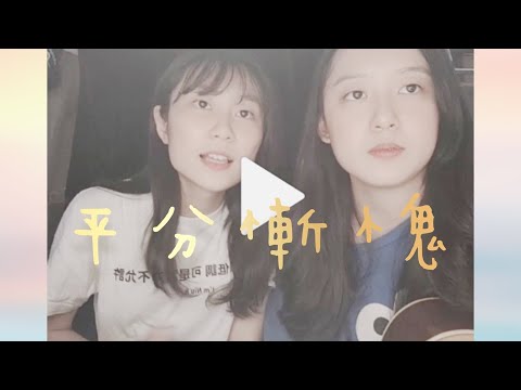 平分慚愧-cover