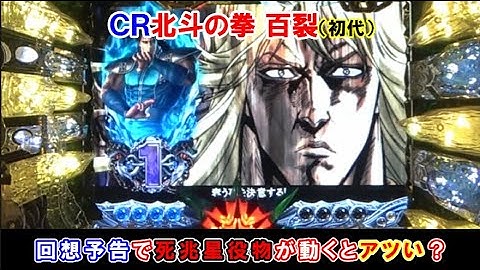 ＣＲ北斗の拳　百裂（初代）　回想予告で死兆星役物が動くとアツい？【懐かしいパチンコ　レトロパチンコのスーパーリーチと大当たり】