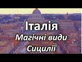 Магічні  види Сицилії. Італія.