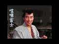 喧嘩富士 俺ら次郎長 橋幸夫