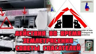 Что делать во время землетрясения ! Советы экспертов спасателей!