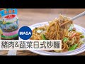 Presented by 李錦記蠔油 定食屋風豬肉&蔬菜日式炒麵/Teishoku Style Pork&Veg Yakisoba