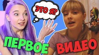 ЧТО Я НЕСЛА?! РЕАКЦИЯ НА МОИ ПЕРВЫЕ ЮТУБ ВИДЕО