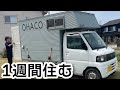 77万円の家【軽トラ・車中泊レビュー】