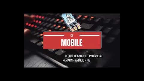Создаем первое мобильное приложение для Android с нуля с помощью C# и Xamarin