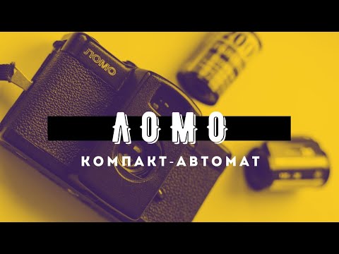 Video: Mis On LOMO-Compact Kaamera Huvitav