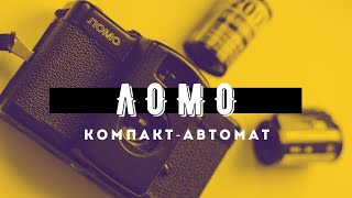 Легендарная камера ЛОМО ЛК-А. Обзор и примеры фотографий