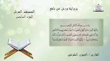 المصحف المرتل للشيخ العيون الكوشي برواية ورش عن نافع الجزء 6