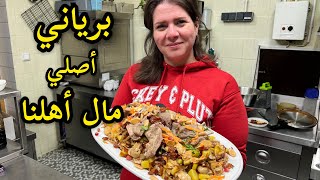 برياني أصلي مال أهلنا من نور و سنان | Noor Sinan Family | Beryani