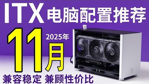 【11月ITX电脑配置推荐】性能兼顾小体积！预算花在刀刃上！12套ITX方案体积不超15升满足2K-2W的预算需求，带你避坑不翻车，小白建议收藏！