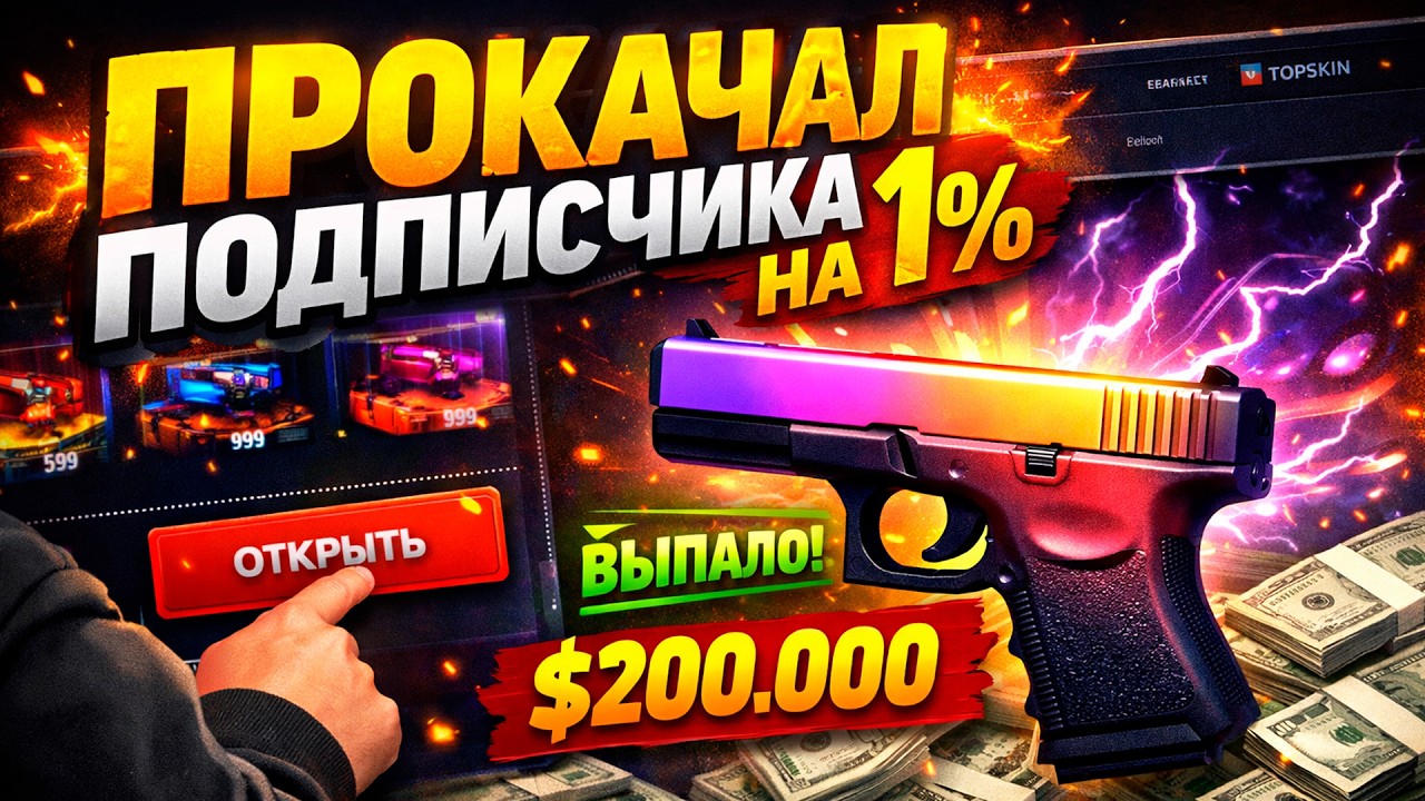Я ПРОКАЧАЛ ПОДПИСЧИКА НА 1% НА TOPSKIN! ВЫБИЛ САБУ ГЛОК 