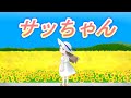 サッちゃん【童謡】唱歌 日本の歌百選 さっちゃん