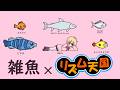 雑魚 - 柊マグネタイト × リズム天国 【リズム天国オリジナルリミックス】