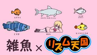 雑魚 - 柊マグネタイト × リズム天国 【リズム天国オリジナルリミックス】