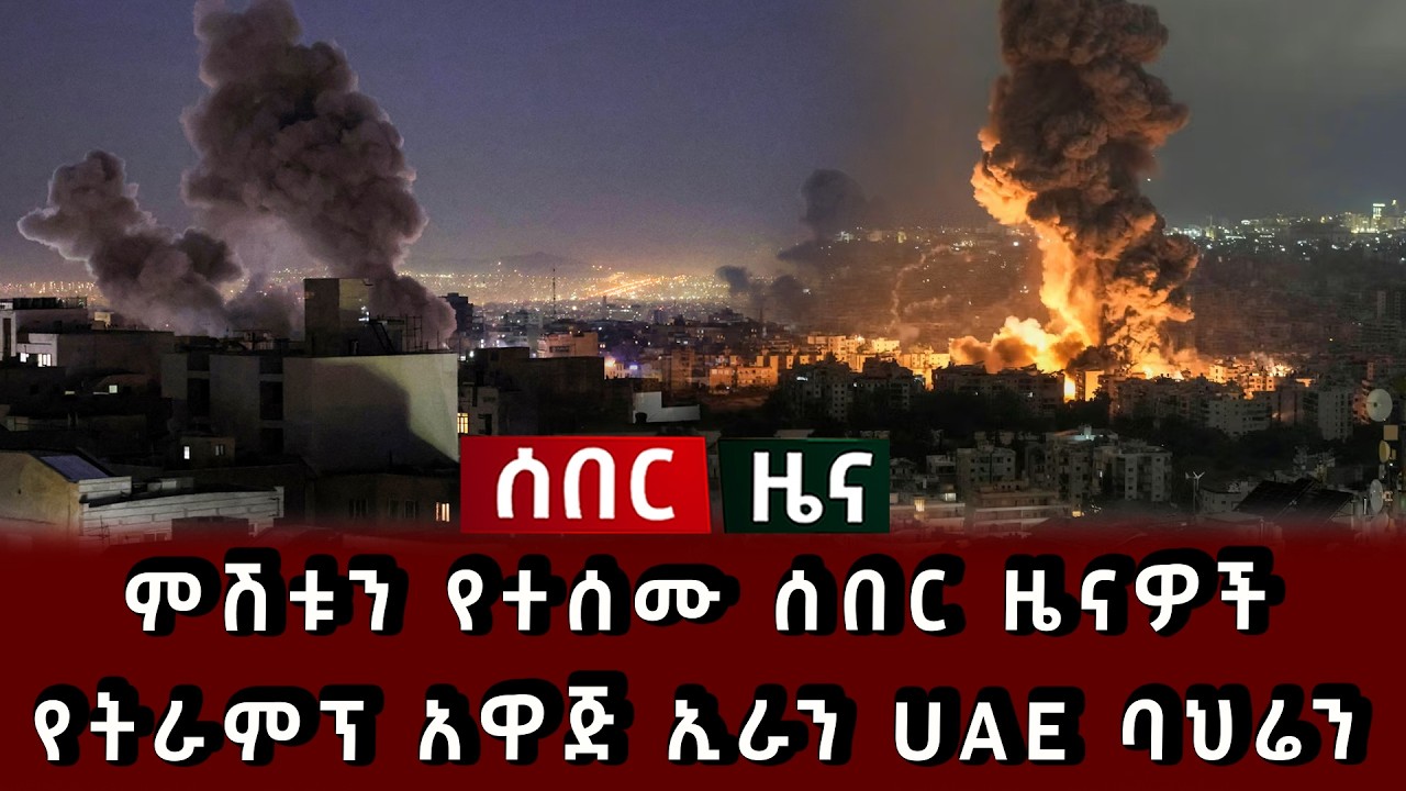 ሰበር ሰበር - ምሽቱን የተሰሙ ሰበር ዜናዎች የትራምፕ አዋጅ ኢራን UAE ባህሬን 