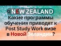 Какие программы обучения приводят к Post Study Work визе в Новой Зеландии?