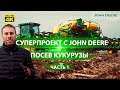 Сплошной посев или дифпосев?! Сравнение трёх видов посева кукурузы сеялкой John Deere. Часть 1