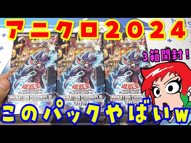 遊戯王】やばいwアニメーションクロニクル2024を3Box開封【あかさた