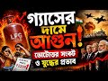 গ্যাসের দামে আগুন! ভোটোত্তর সংকট ও যুদ্ধের প্রভাব | LPG Price Hike Explained | @VoicesofResilienceBD