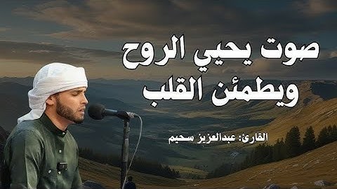 تلاوة تهز القلوب من سورة المؤمنون | بصوت مؤثر عبد العزيز سحيم | قرآن يريح الروح