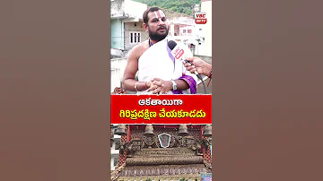 ఆకత య గ గ ర ప రదక ష ణ చ యక డద Simhachalam Giripradakshina Viraltalks Viralshorts Apnews 