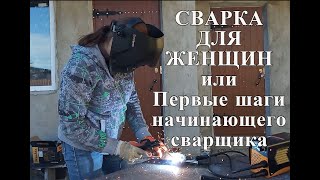 Сварка для женщин или первые шаги начинающего сварщика