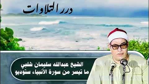 الشيخ عبدالله سليمان شلبي ما تيسر من سورة الأنبياء ستوديو