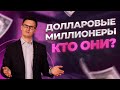 Долларовые миллионеры в России. Кто они? Как стать миллионером? Все миллионеры жулики и воры?