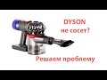 Dyson перестал тянуть? Обслуживание пылесоса Dyson V7.