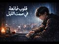 اغنية قلوب ضائعه في صمت الليل