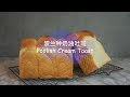 波兰种奶油吐司 | How to make Poolish Cream Bread