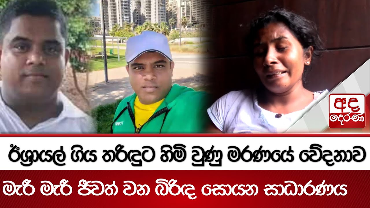 ඊශ්‍රායල් ගිය තරිඳුට හිමි වුණු මරණයේ වේදනාව - මැරී මැරී ජීවත් වන බිරිඳ සොයන සාධාරණය | Ada Derana