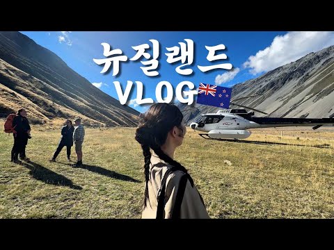 뉴질랜드는 처음인데..🤍 @purenewzealand #브이로그