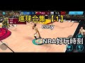 NBA 【2K Mobile】 進球合集 1 NBA好玩時刻！