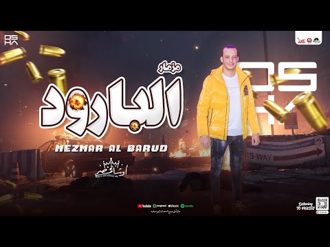 مزمار البارود جديد2024 العالمي محمد اوشا توزيع شعبي مزمار هيكسر السماعات