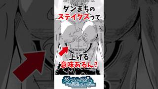 ダンまちのステイタスって上げる意味あるん？… #ダンジョンに出会いを求めるのは間違っているだろうか #アニメ #ダンまち #anime