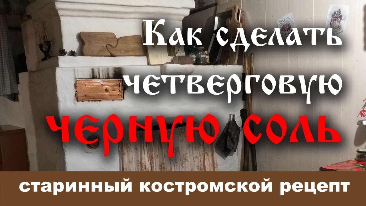 Как сделать черную соль в русской печи - YouTube