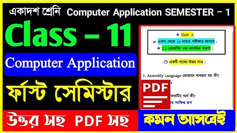 class 11 1st semester computer Application question paper 2025🎯class 11 computer Application 1st sem