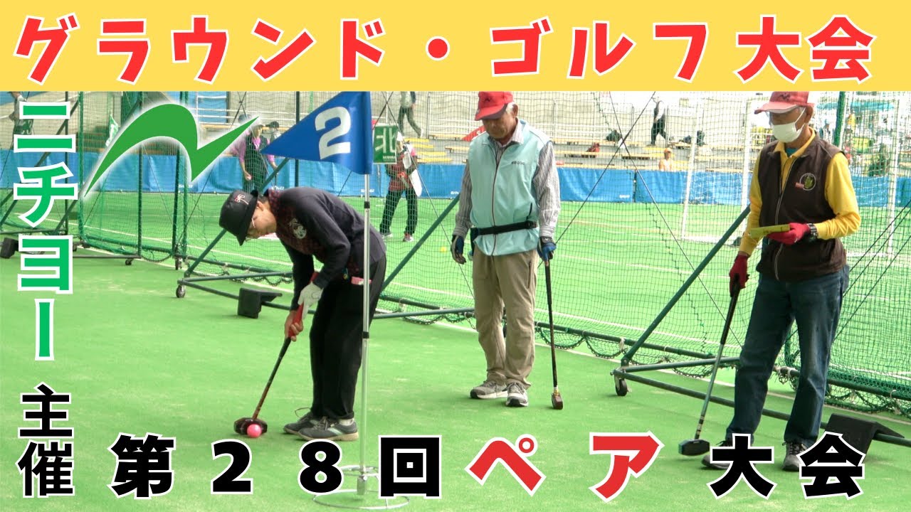 【グラウンド・ゴルフ大会】第28回ニチヨーペア大会　20250421【ペアルール】