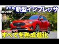 スバル 新型 インプレッサ【車両レビュー】シャーシも使い勝手もすべても熟成進化!! スバルらしさがつまったCセグハッチ!! E-CarLife with 五味やすたか