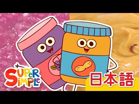 ピーナッツバターとジャム「Peanut Butter & Jelly」 | こどものうた |  Super Simple 日本語