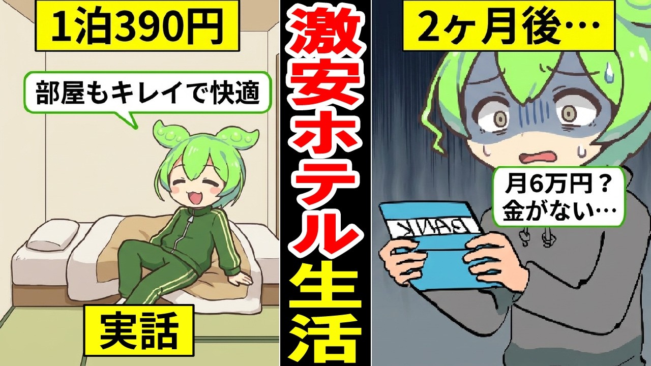 【実話】1泊390円の超格安ホテルの実態…激狭物件に長期間住み続けるとどうなるのか？【ずんだもんで解説】