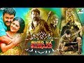 Sher Ka Shikaar (शेर का शिकार) Full Movie In 15 Mins - Mohanlal, Kamalinee Mukherjee, Namitha